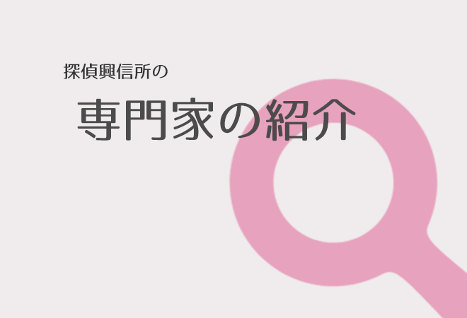 探偵興信所の専門家の紹介