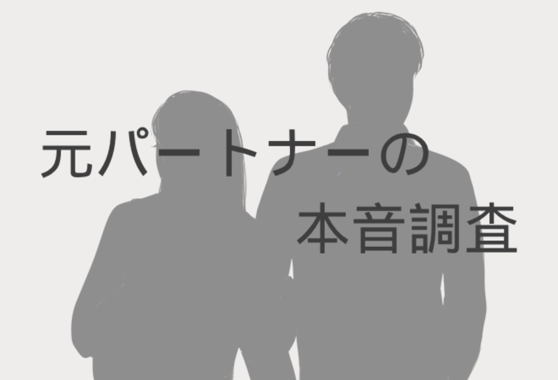 元パートナーを対象とした本音調査の概要。