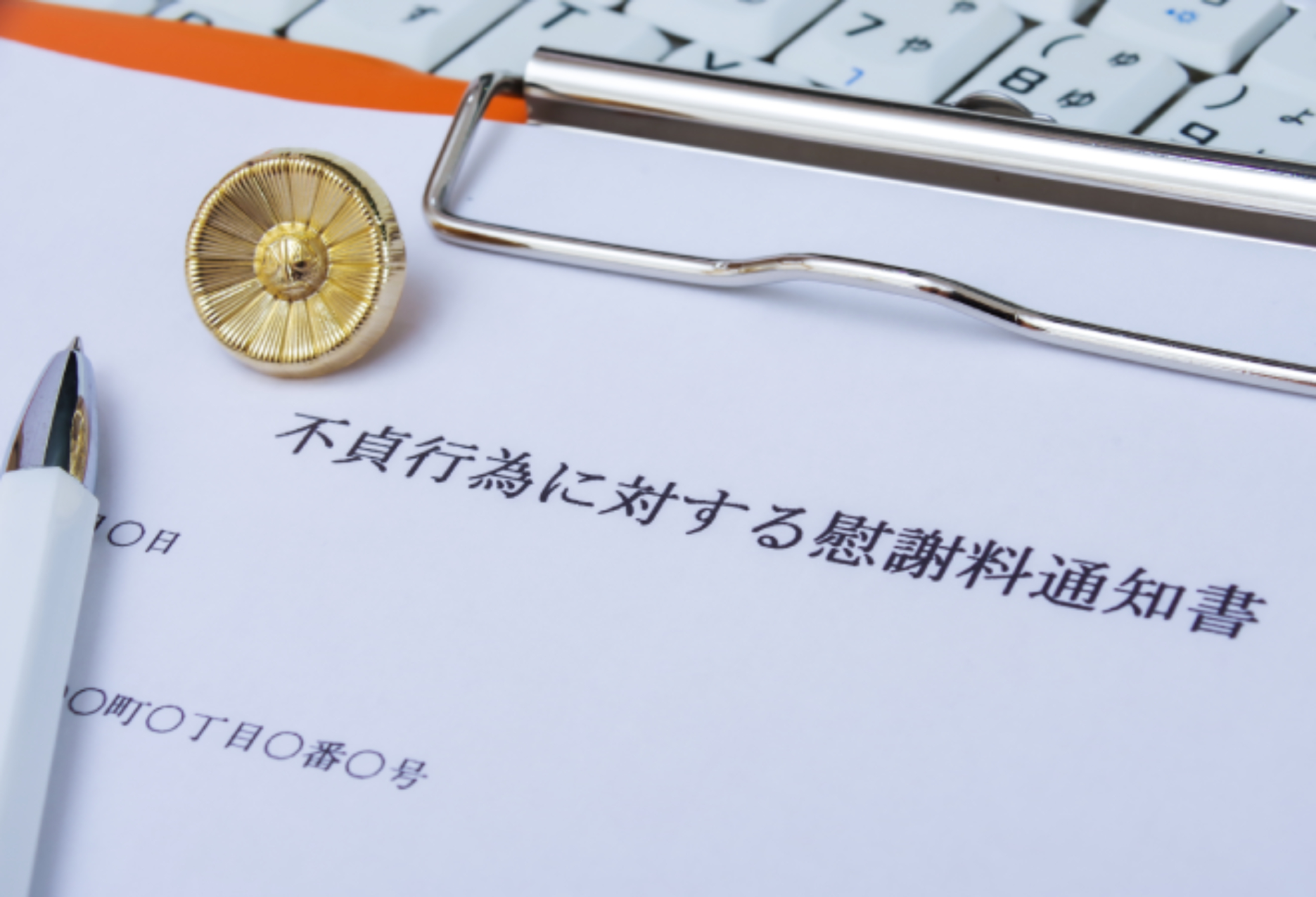 送付されてきた慰謝料通知書。