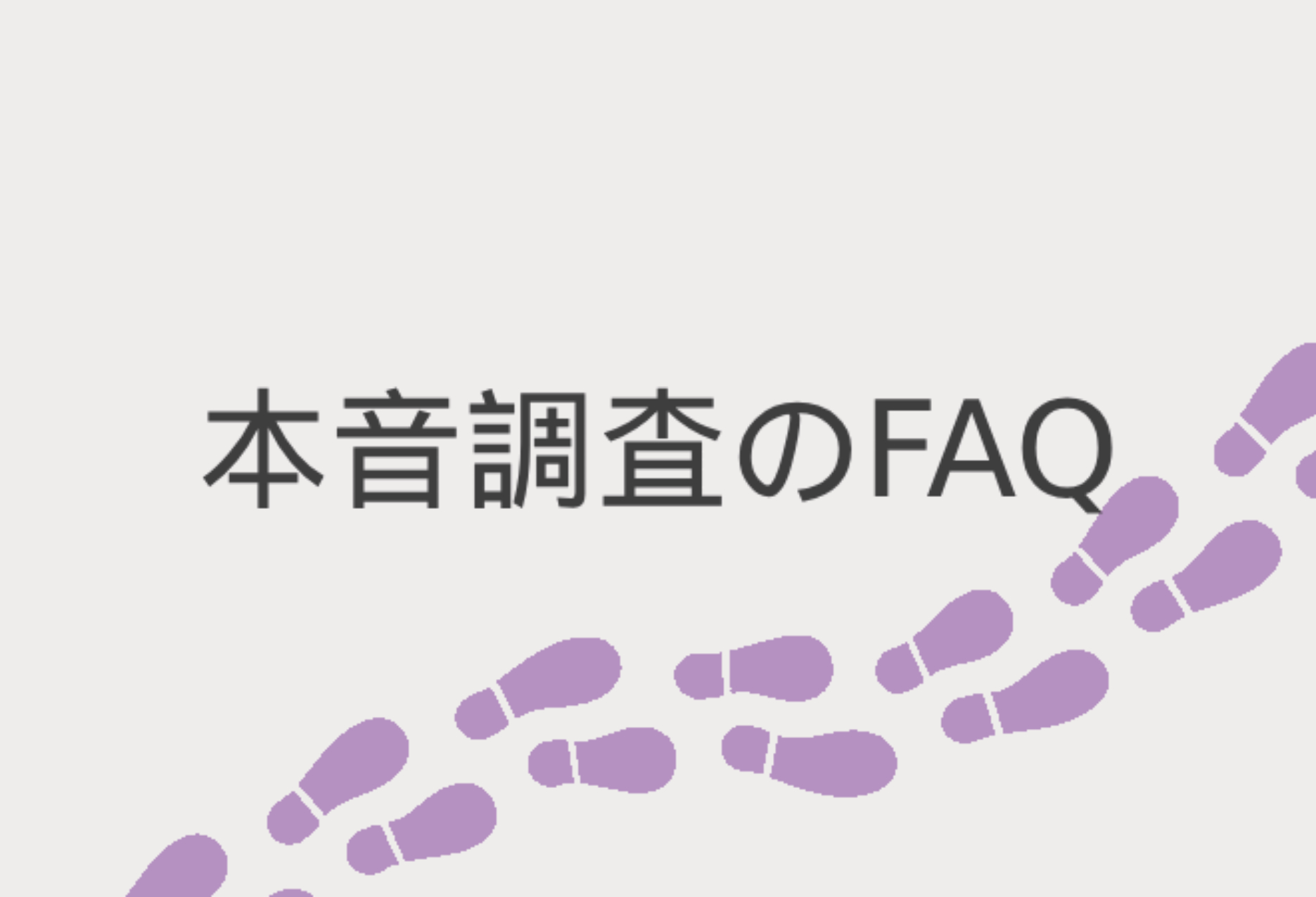 探偵興信所一般社団法人の本音調査のFAQ。