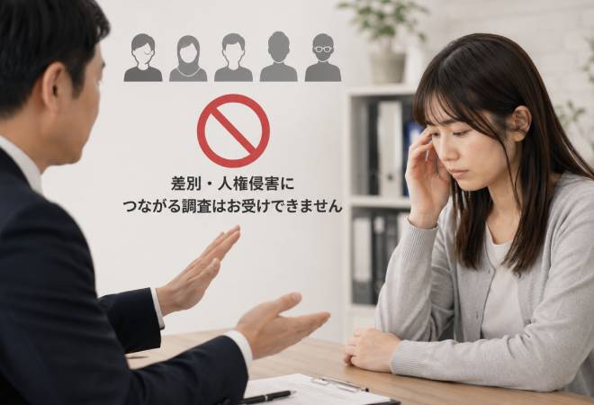 差別・人権侵害につながる調査。