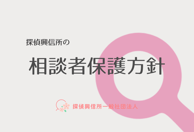 探偵興信所一般社団法人の相談者保護方針。