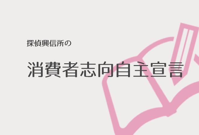 探偵興信所一般社団法人の消費者志向自主宣言・具体的な取組及び活動実績。
