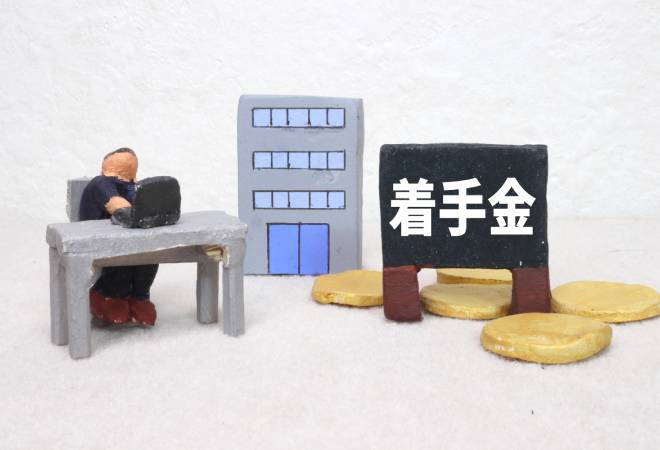 契約時に支払う着手金。