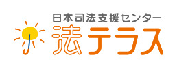 法テラス