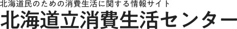 北海道立消費生活センター
