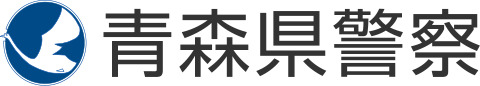 青森県警察・安全相談