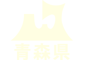 青森県内の市町村