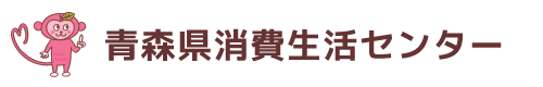 青森県消費生活センター