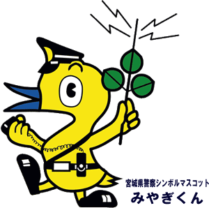 宮城県警察・相談窓口