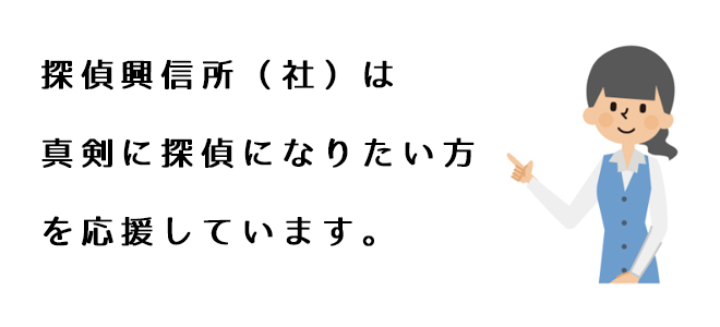 探偵興信所（社）は真剣に探偵になりたい方を応援しています。