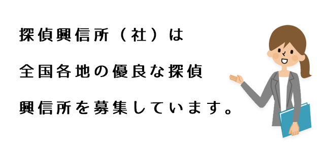 探偵興信所（社）は全国各地の優良な探偵興信所を募集しています。