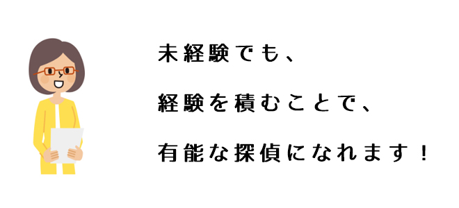 未経験でも、経験を積むことで有能な探偵になれます！