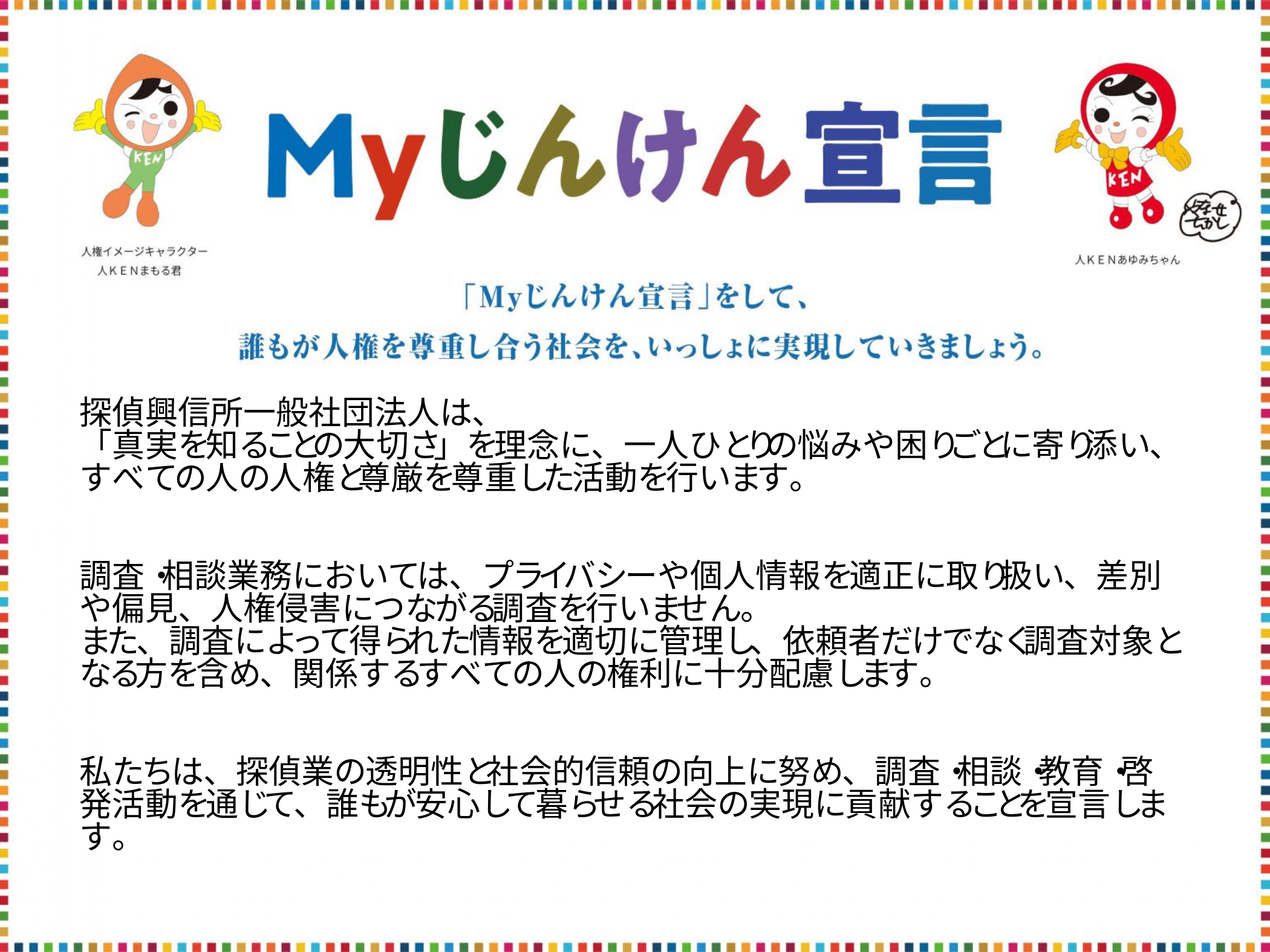 Myじんけん宣言内容。
