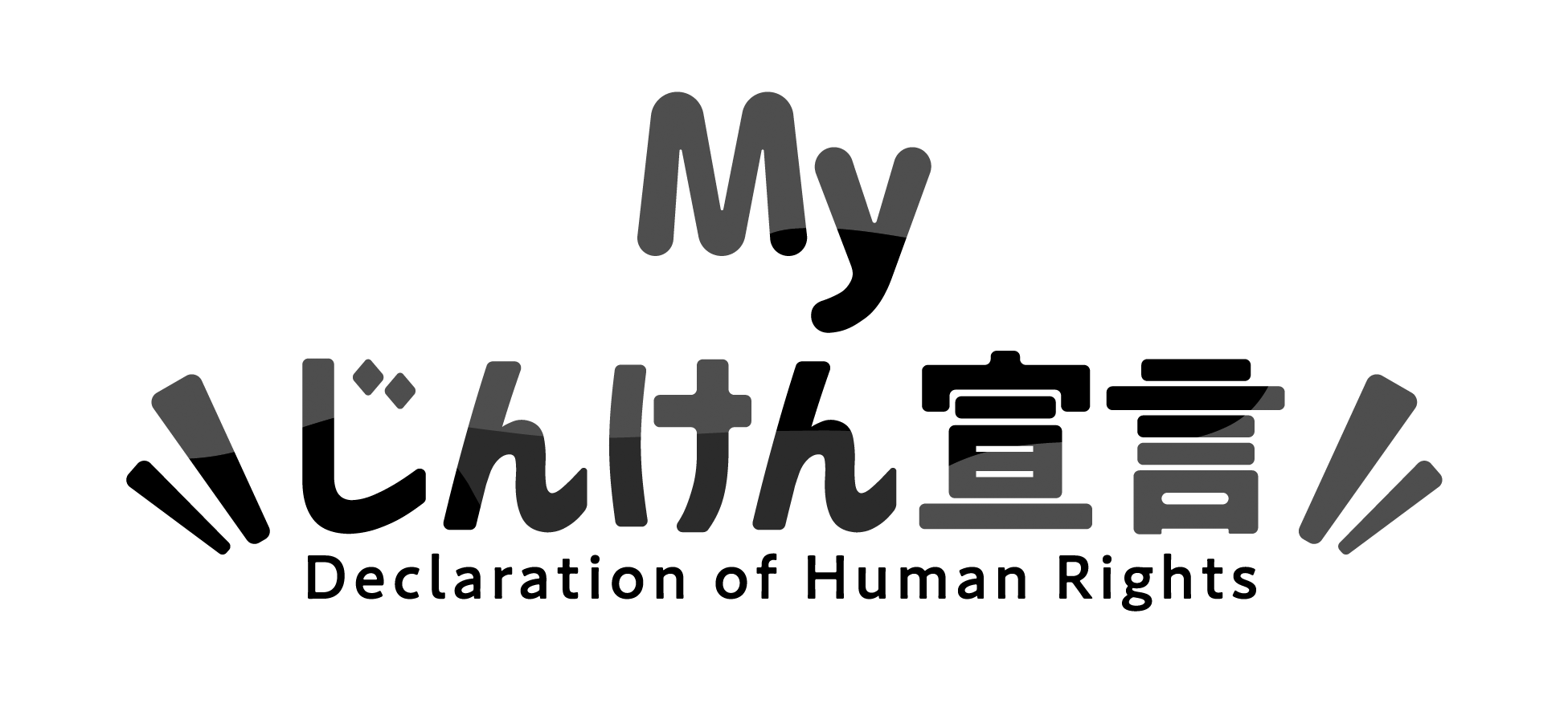 Myじんけん宣言｜法務省