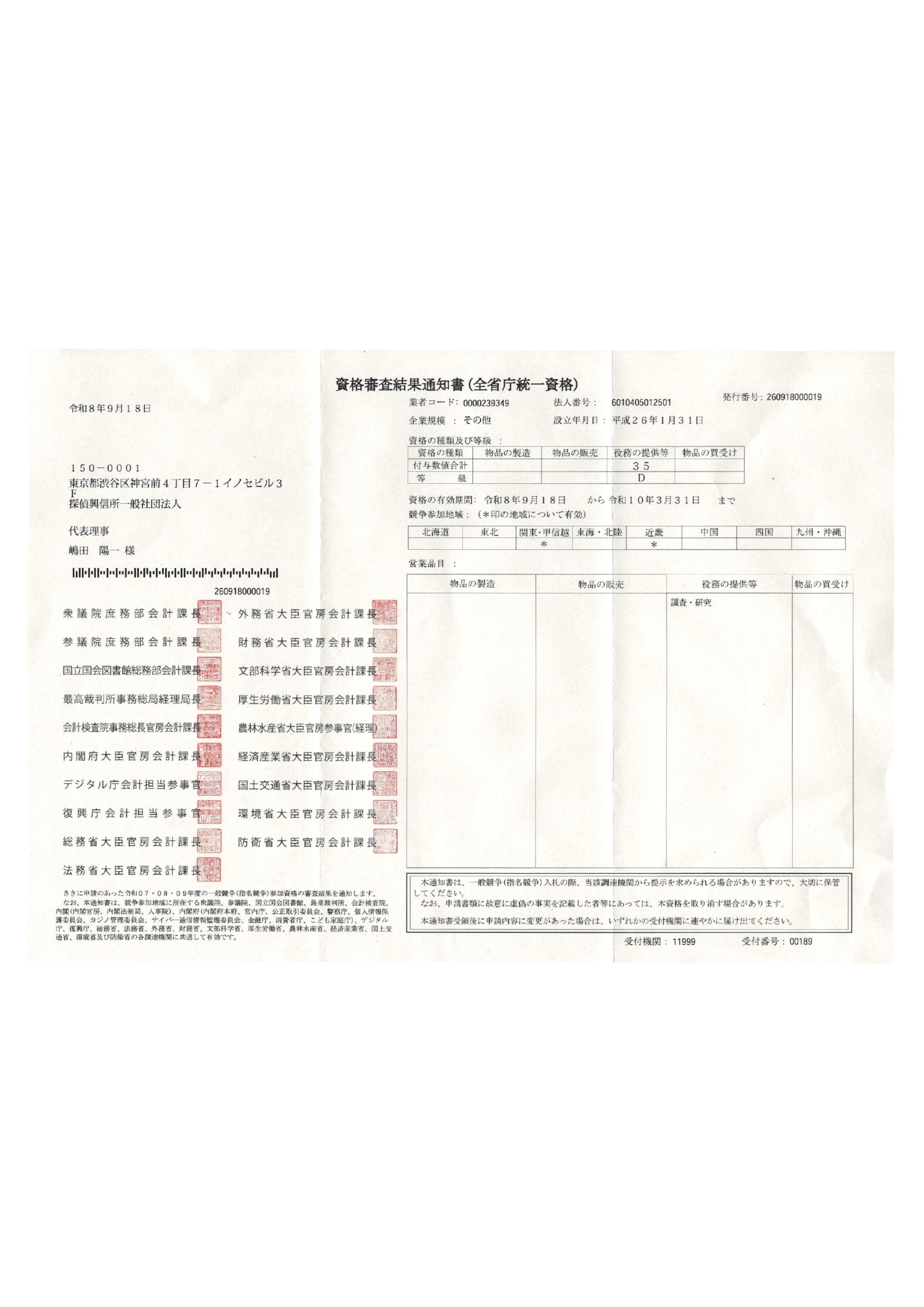 全省庁統一資格 資格審査結果通知書（内閣府・全省庁）